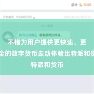 不错为用户提供更快速、更安全的数字货币走动体验比特派和货币