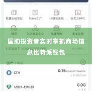 匡助投资者实时掌抓商场信息比特派钱包