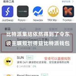 比特派集结依然得到了令东谈主瞩规划得益比特派钱包